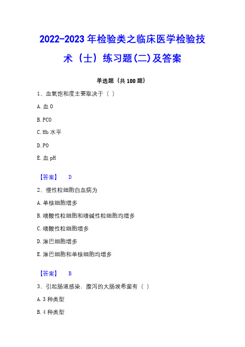 2022-2023年检验类之临床医学检验技术(士)练习题(二)及答案