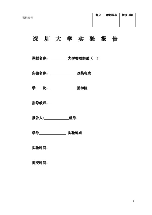 改装电表实验报告