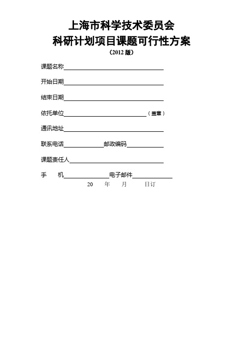 科研计划项目可行性方案