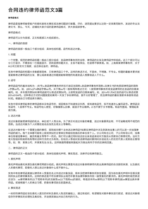 合同违约律师函范文3篇