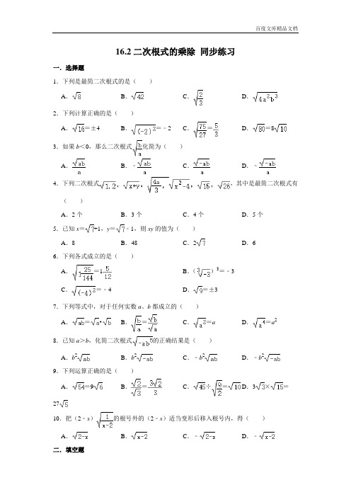 人教版八年级下册数学 16.2二次根式的乘除 同步练习(含解析)