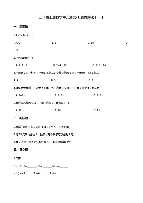 二年级上册数学单元测试-1.表内乘法(一) 青岛版五四制(含解析)