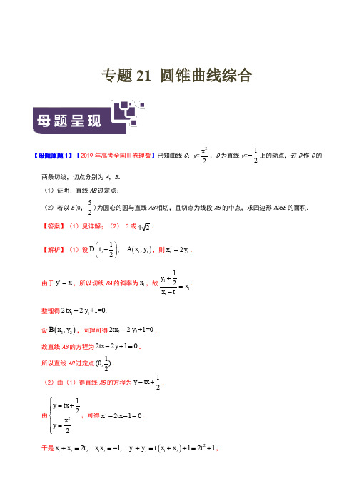 专题21 圆锥曲线综合-2019年高考理数母题题源系列(全国Ⅲ专版)(原卷版)