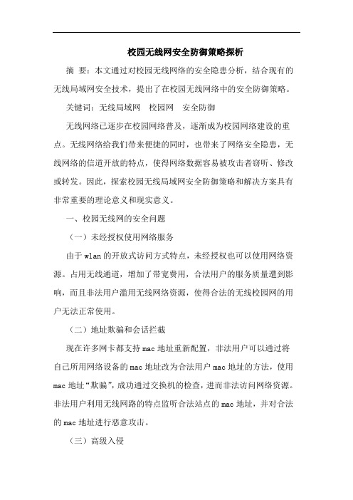 校园无线网安全防御策略探析