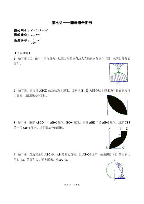 六年级数学拓展讲义第7讲——圆与组合图形及答案