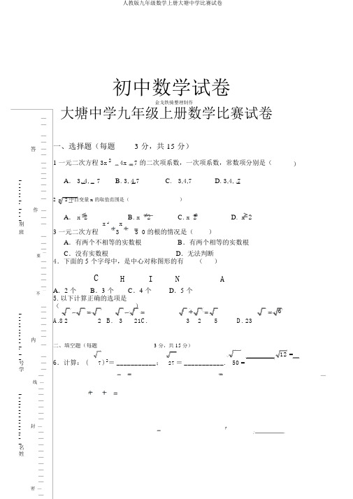 人教版九年级数学上册大塘中学竞赛试卷