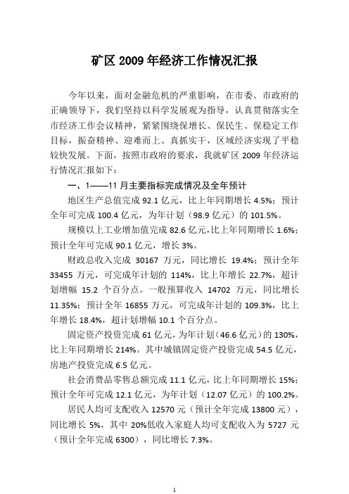 2009年经济工作汇报——张清河12月