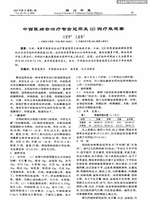 !中西医结合治疗智齿冠周炎60例疗效观察