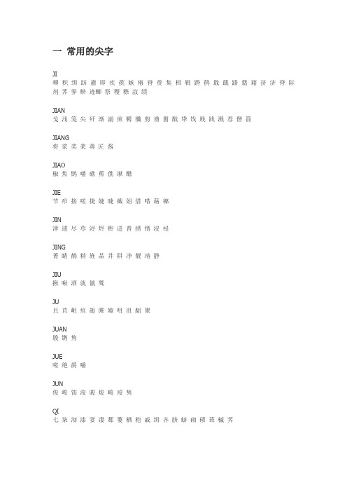 常用尖字、闭口韵一览表