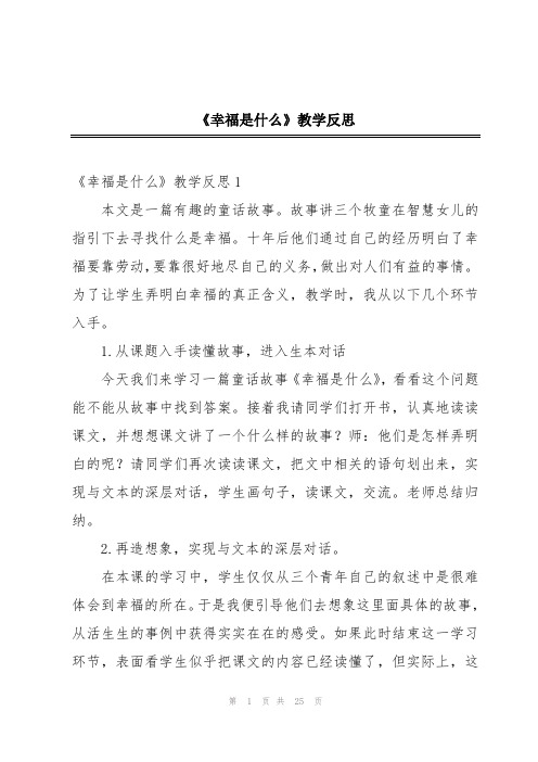 《幸福是什么》教学反思