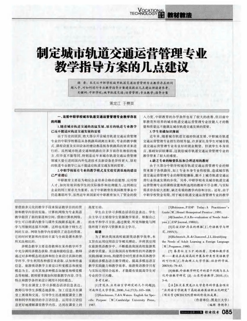 制定城市轨道交通运营管理专业教学指导方案的几点建议