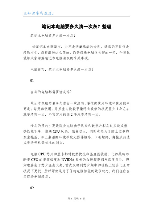 笔记本电脑要多久清一次灰?整理