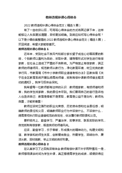 2022教师违规补课心得体会范文（精选5篇）