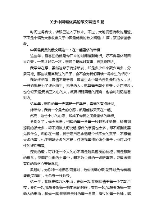 关于中国最优美的散文精选5篇