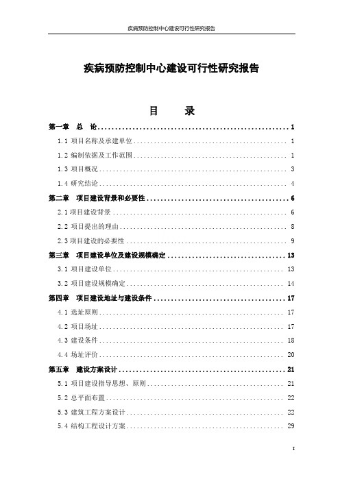 疾病预防控制中心建设可行性研究报告