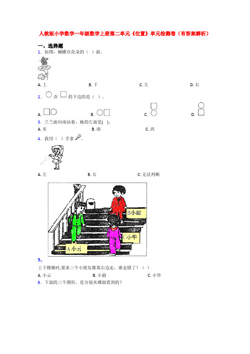 人教版小学数学一年级数学上册第二单元《位置》单元检测卷(有答案解析)