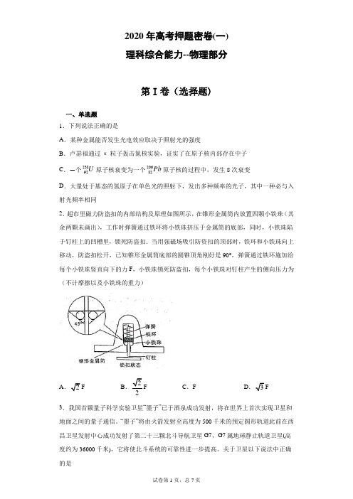 2020年普通高等学校招生全国统一考试理科综合能力物理部分押题密卷(一)(带答案解析)