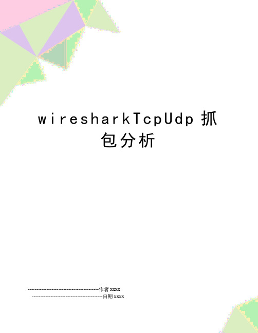 wiresharkTcpUdp抓包分析