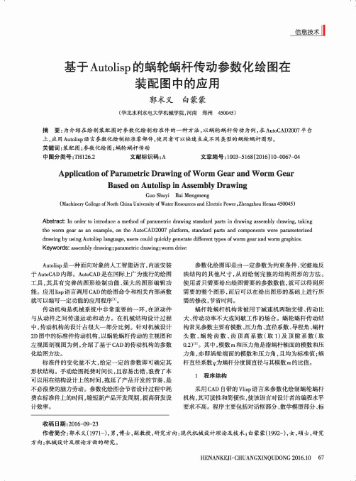 基于Autolisp的蜗轮蜗杆传动参数化绘图在装配图中的应用