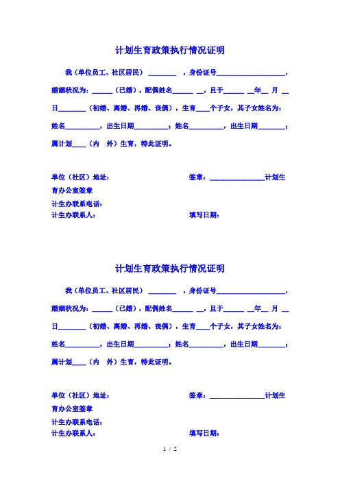 计划生育政策执行情况证明(样本)