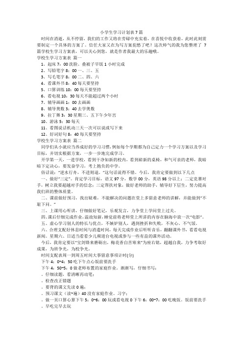 小学生学习计划表7篇