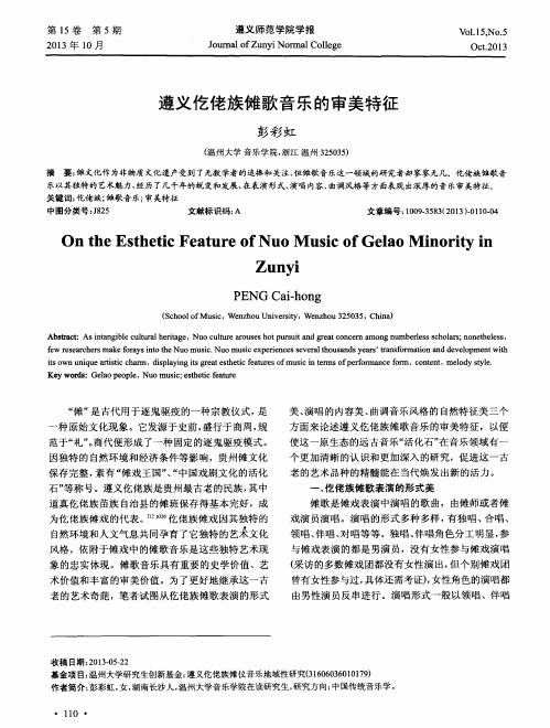 遵义仡佬族傩歌音乐的审美特征