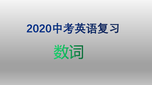 2020中考英语复习--语法复习 数词(21张PPT)