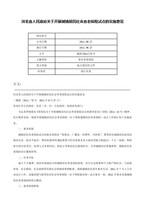 河北省人民政府关于开展城镇居民社会养老保险试点的实施意见-冀政[2011]78号