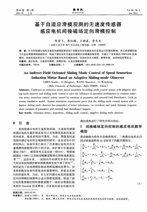 基于自适应滑模观测的无速度传感器感应电机间接磁场定向滑模控制