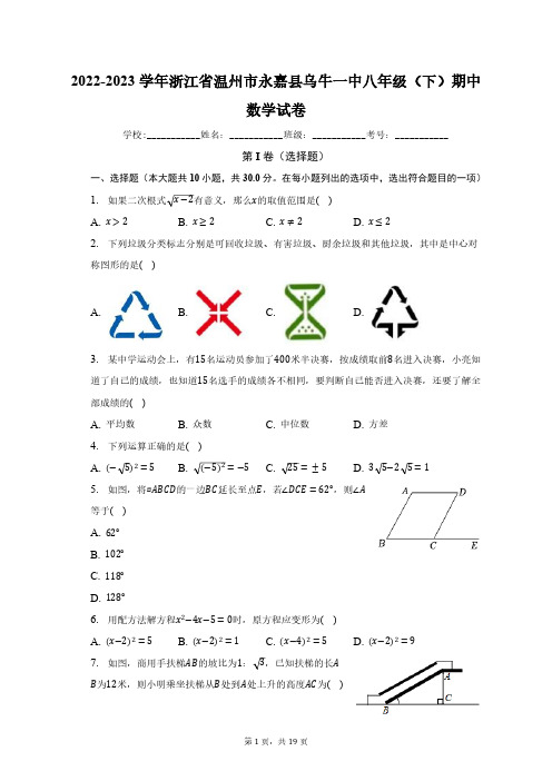 2022-2023学年浙江省温州市永嘉县乌牛一中八年级(下)期中数学试卷(含解析)