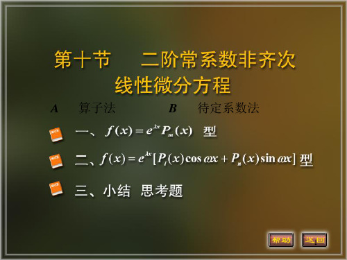 二阶常系数非齐次线性微分方程省名师优质课赛课获奖课件市赛课一等奖课件