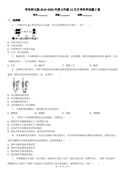 华东师大版2019-2020年度七年级12月月考科学试题C卷