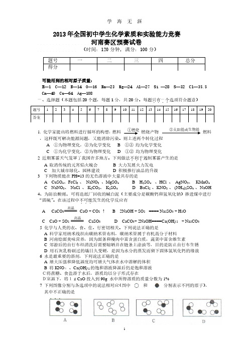 初中化学竞赛河南赛区预赛试卷及答案(word版)(2020年8月整理).pdf