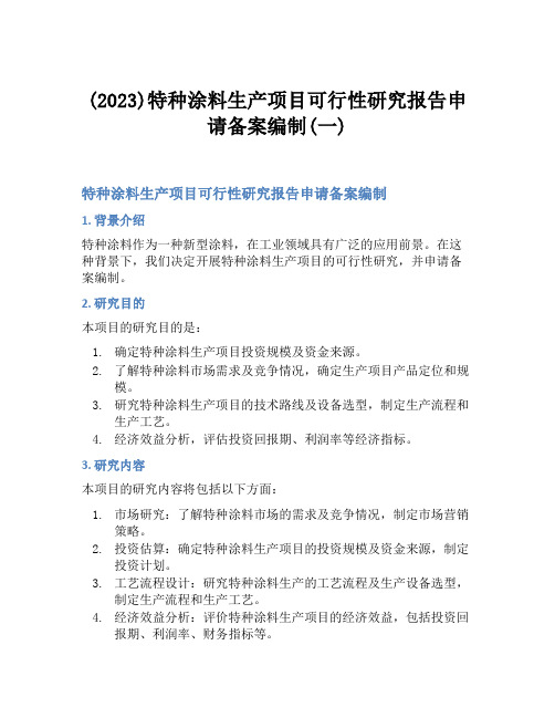 (2023)特种涂料生产项目可行性研究报告申请备案编制(一)