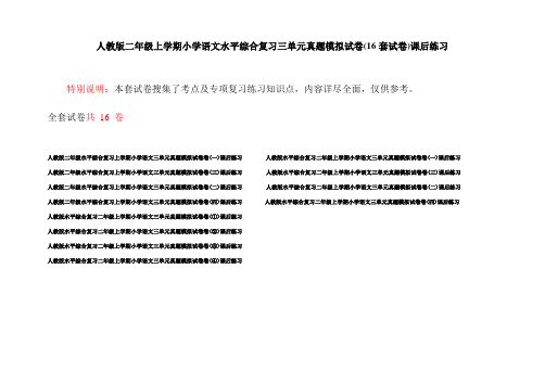 人教版二年级上学期小学语文水平综合复习三单元真题模拟试卷(16套试卷)课后练习