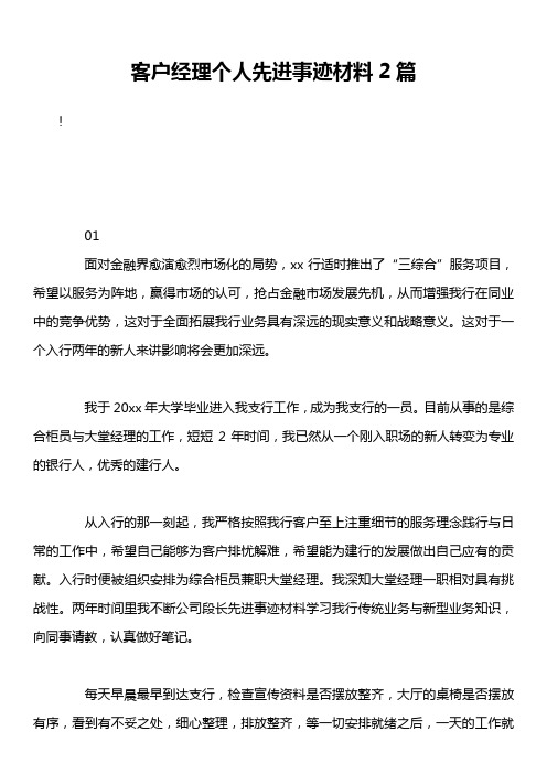 客户经理个人先进事迹材料2篇