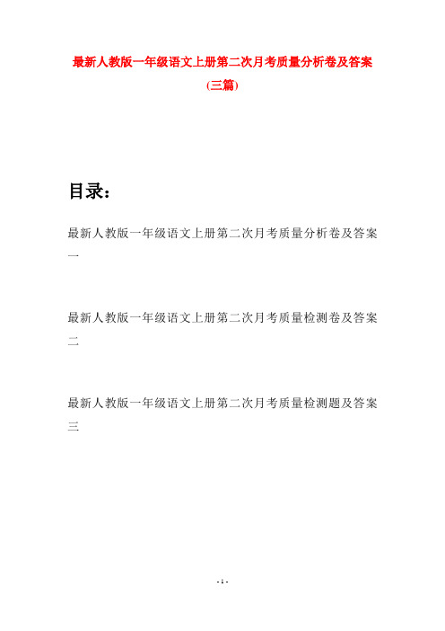 最新人教版一年级语文上册第二次月考质量分析卷及答案(三套)