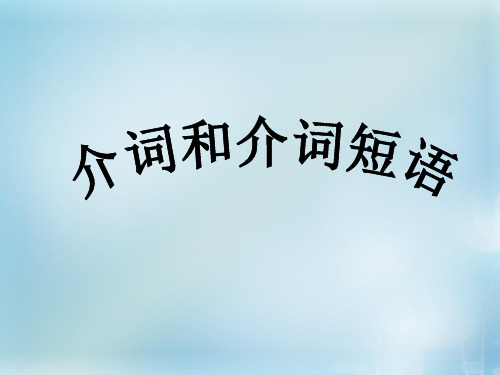 2016届高考英语总复习6 介词和介词短语