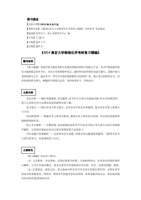 2014南京大学物理化学考研复习真题与解析