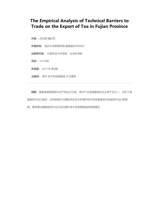 技术性贸易壁垒对茶叶出口影响的实证分析——以福建省为例