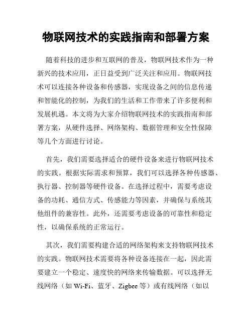 物联网技术的实践指南和部署方案