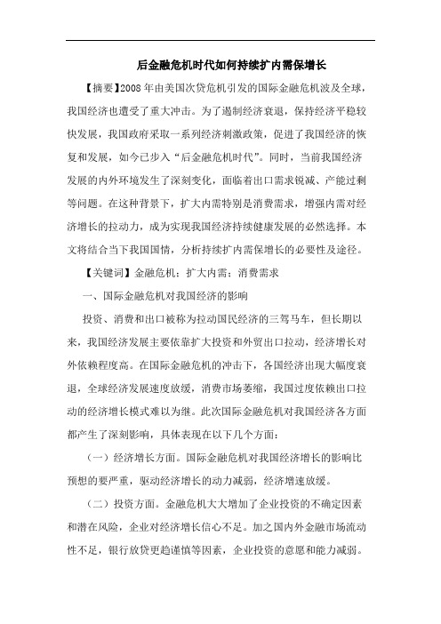 后金融危机时代如何持续扩内需保增长