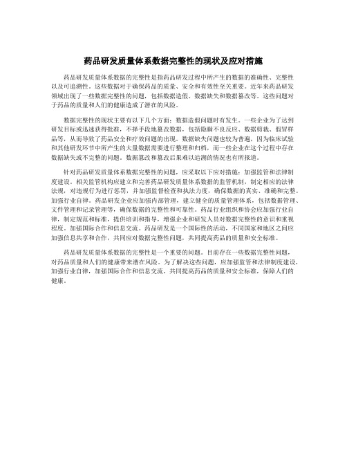 药品研发质量体系数据完整性的现状及应对措施