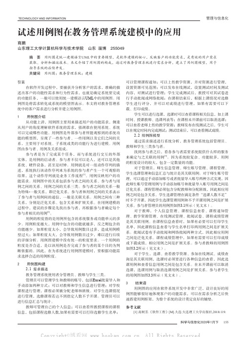 试述用例图在教务管理系统建模中的应用