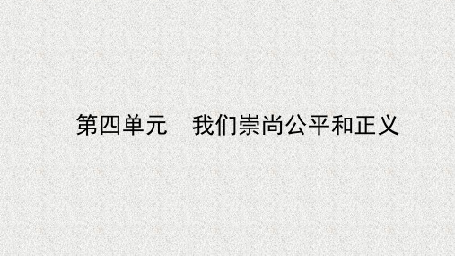 中考政治八下第四单元我们崇尚公平和正义课件54