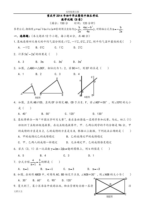 2014年重庆中学考试数学精彩试题B卷(附解析汇报)