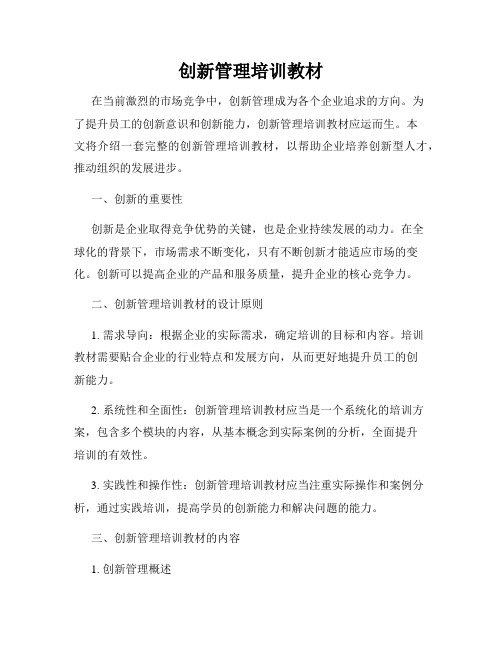 创新管理培训教材