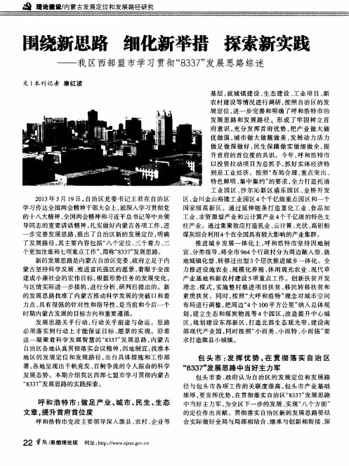 围绕新思路 细化新举措 探索新实践——我区西部盟市学习贯彻“8337”发展思路综述