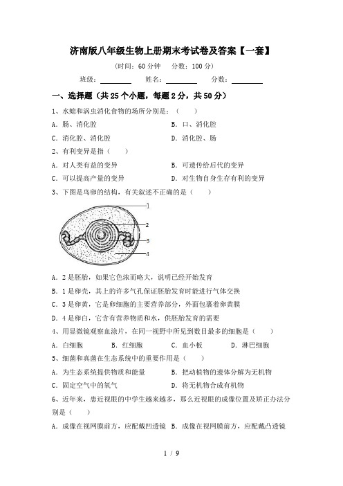 济南版八年级生物上册期末考试卷及答案【一套】