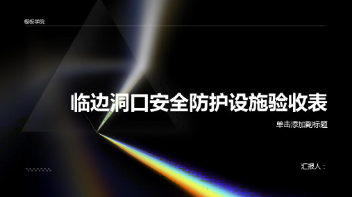 临边洞口安全防护设施验收表